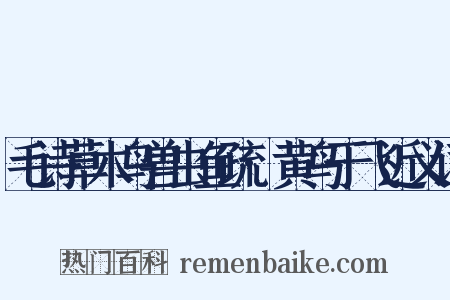 毛诗草木鸟兽虫鱼疏·黄鸟于飞近义词是什么意思的图片